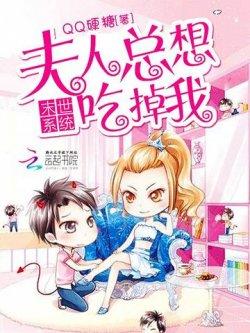 末世系统:夫人总想吃掉我