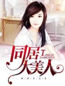 同居大美人