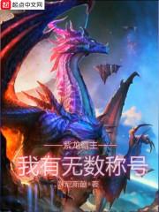 紫龙霸主:我有无数称号