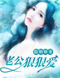 隐婚娇妻:老公狠狠爱