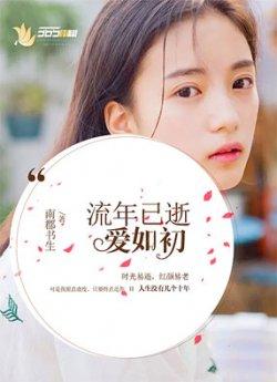 时光易逝,爱你如初