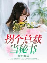 拐个总裁当秘书