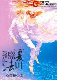 盛夏法则
