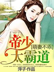 萌妻不乖:帝少太霸道