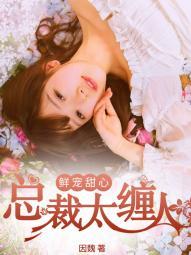 鲜宠甜心:总裁太缠人