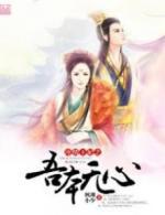 冷情王妃之吾本无心