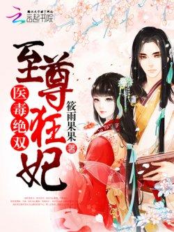 医毒绝双:至尊狂妃