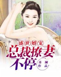 盛世婚宠:总裁撩妻不停