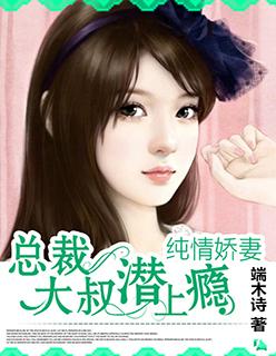 总裁大叔潜上瘾:纯情娇妻