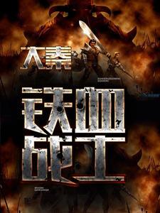 大秦铁血战士
