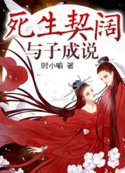 死生契阔,与子成说