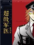 超级军医