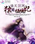 诛天狂凤:独宠摄魂鬼妃