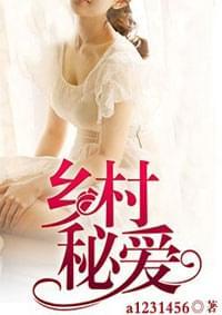 乡村秘爱