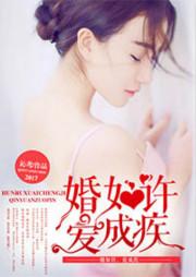 婚如许,爱成疾