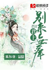 君上:别来无痒