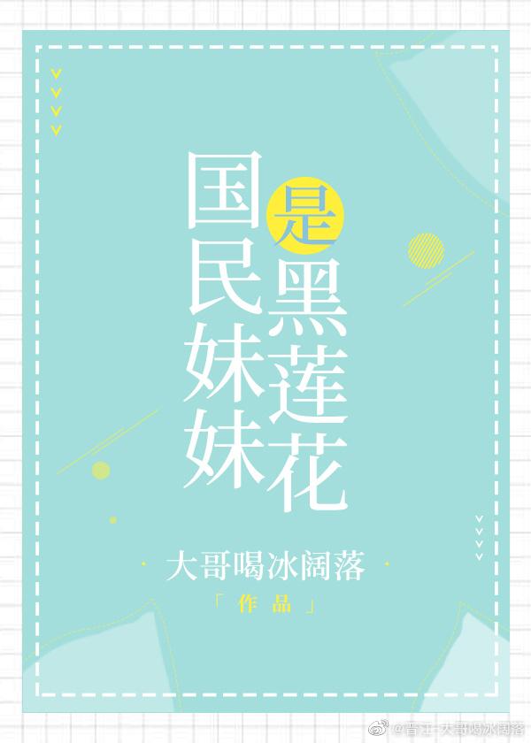 国民妹妹是黑莲花