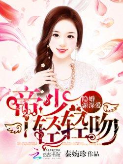 隐婚深深爱:帝少,轻轻吻