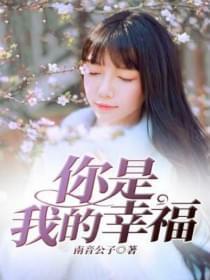 你是我的幸福