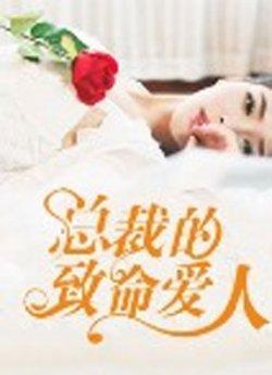 总裁的致命爱人