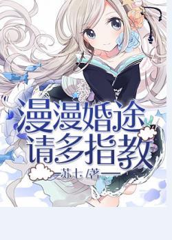 漫漫婚途请多指教