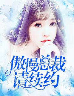 傲慢总裁,请续约