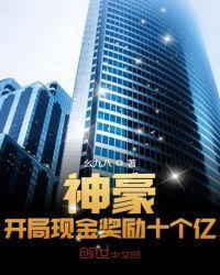 神豪:开局现金奖励十个亿