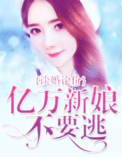 谈婚论价:亿万新娘不要逃