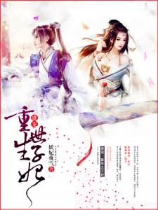 狂宠,腹黑世子难招架