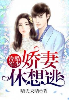 冷酷军少:娇妻,休想逃