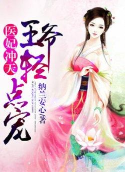 医妃冲天:王爷轻点宠