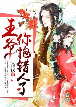 王爷,你抱错人了