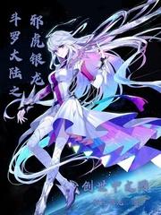 斗罗大陆之邪虎银龙