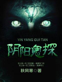 阴阳鬼探