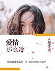 爱情那么冷