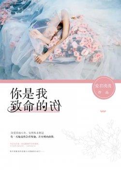 你是我致命的伤