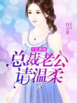 千亿新娘:总裁老公请温柔