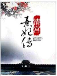 清宫熹妃传
