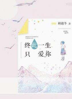 终此一生只爱你