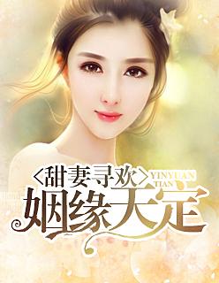 甜妻寻欢:姻缘天定