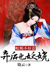 蛇蝎不好惹弃后也妖娆