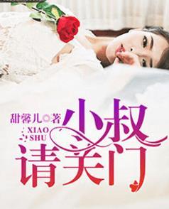 小叔请关门