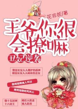 丑妃逆袭:王爷你很会撩嘛