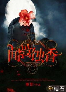 闻骨蚀香
