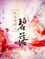 花开有时2 碧落