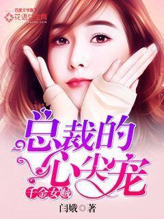 千金女贼:总裁的心尖宠