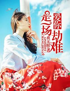 爱你,是一场劫难