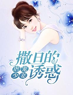 虐宠少妻:撒旦的诱惑