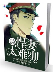 军式霸宠:悍妻太难训