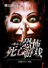 都市之疯狂死亡游戏